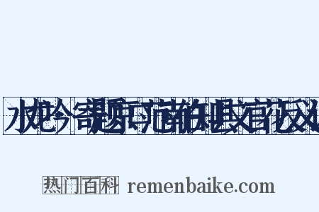 水龙吟·寄题京口范南伯知县文官花反义词是什么意思的图片